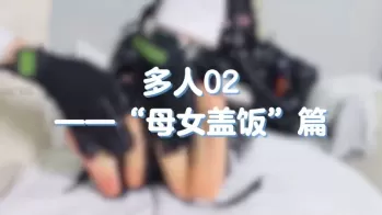 冲之会社多人02：母女盖饭篇